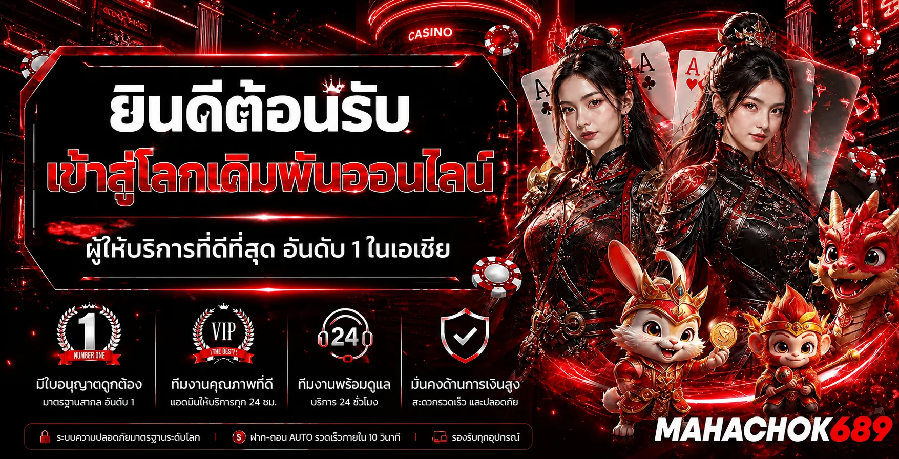 MAHACHOK689 ทางเข้าเว็บหลักสำหรับสล็อต คาสิโน และกีฬา