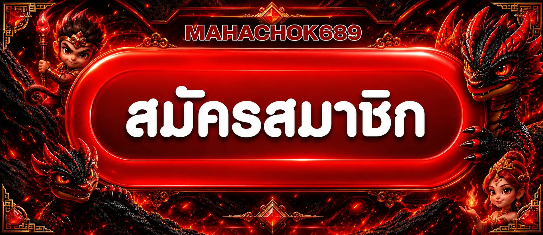 MAHACHOK689 ทางเข้าเว็บหลักและปุ่มสมัครสมาชิก