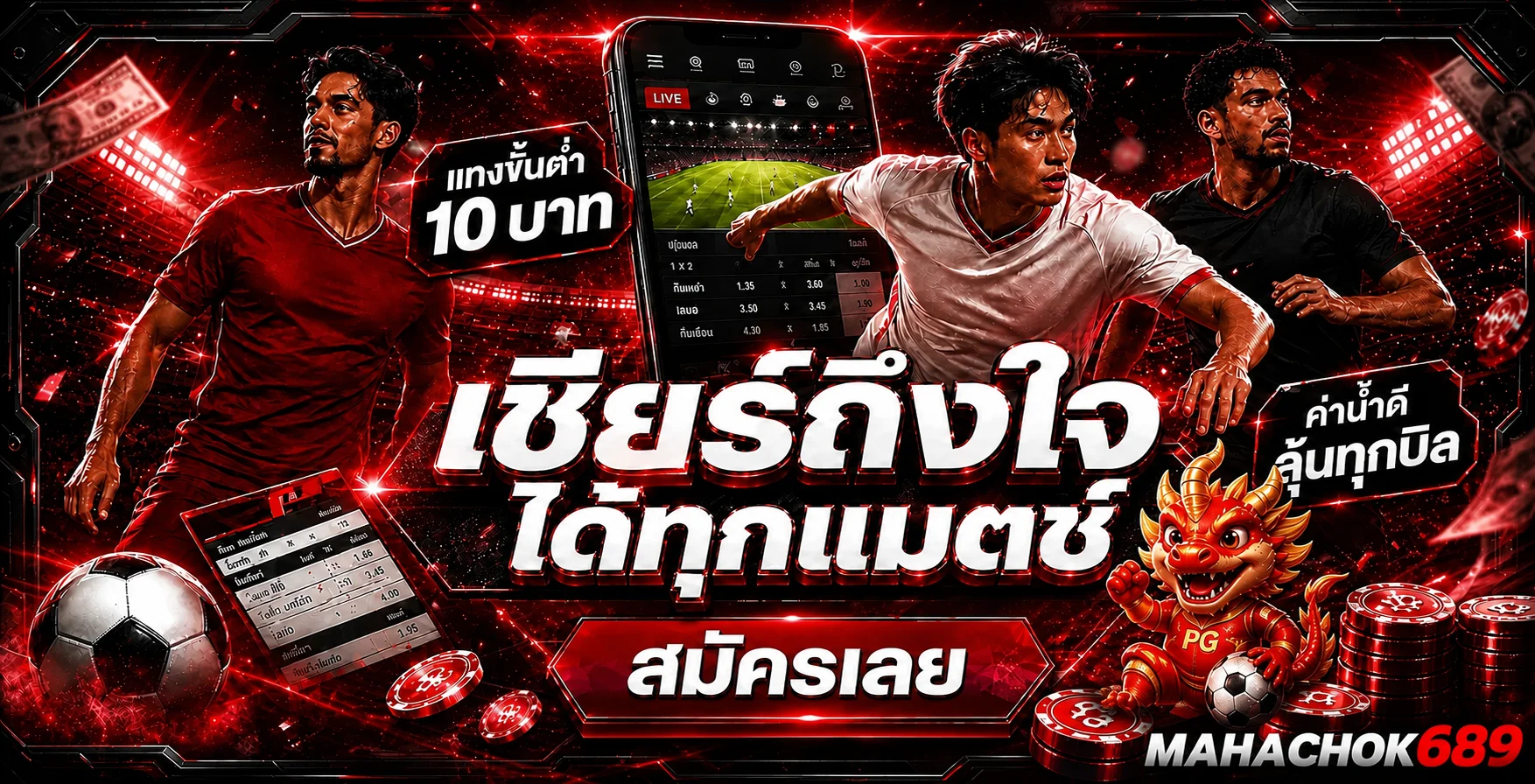 MAHACHOK689 ฟุตบอลออนไลน์และการอ่านราคาบอล